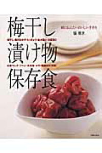 楽天ブックス 梅干し 漬け物 保存食 娘に伝えたいおいしい手作り 脇雅世 9784072406786 本